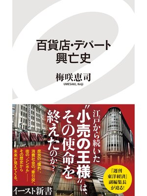 cover image of 百貨店・デパート興亡史